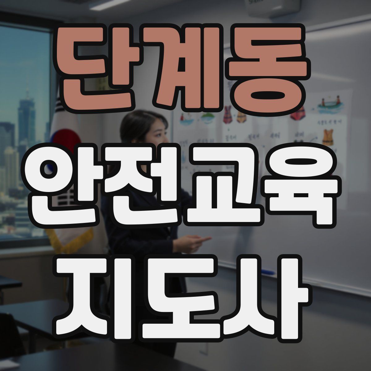 단계동 안전교육지도사 자격증