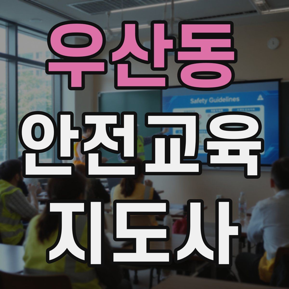 우산동 안전교육지도사 자격증 자격 취득까지 전체 과정