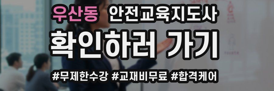 우산동 안전교육지도사 자격증