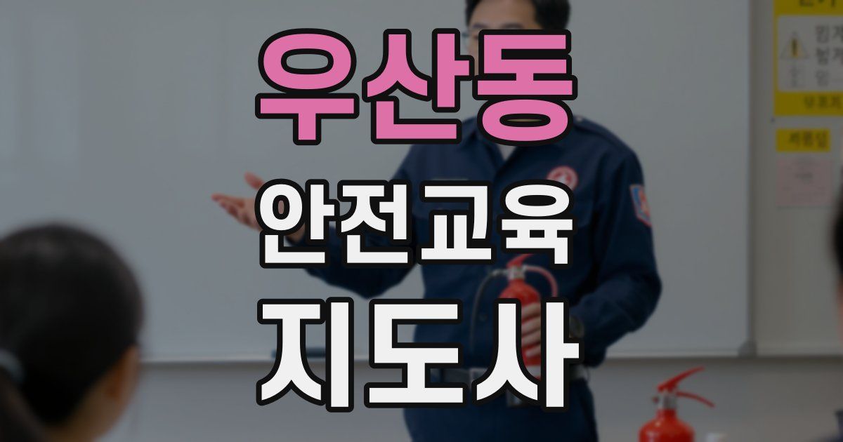 우산동 안전교육지도사 자격증