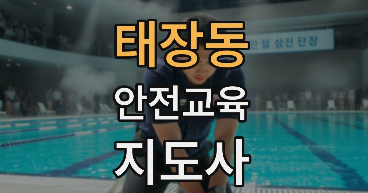 태장동 안전교육지도사 자격증