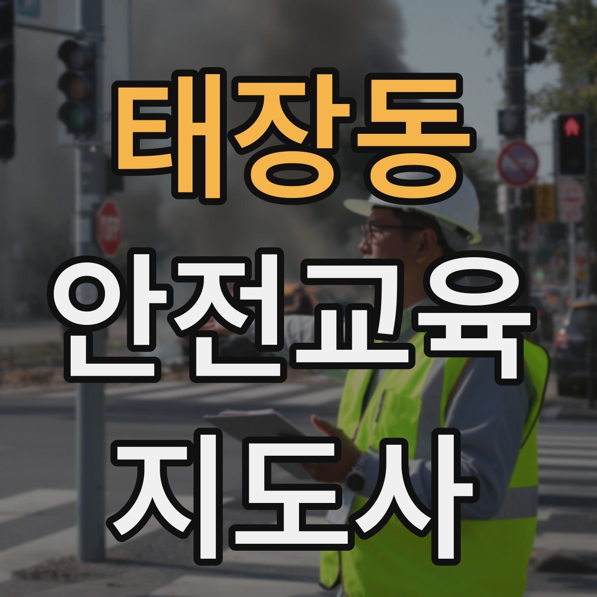 태장동 안전교육지도사 자격증