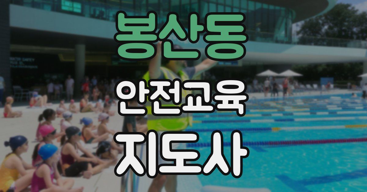 봉산동 안전교육지도사 자격증