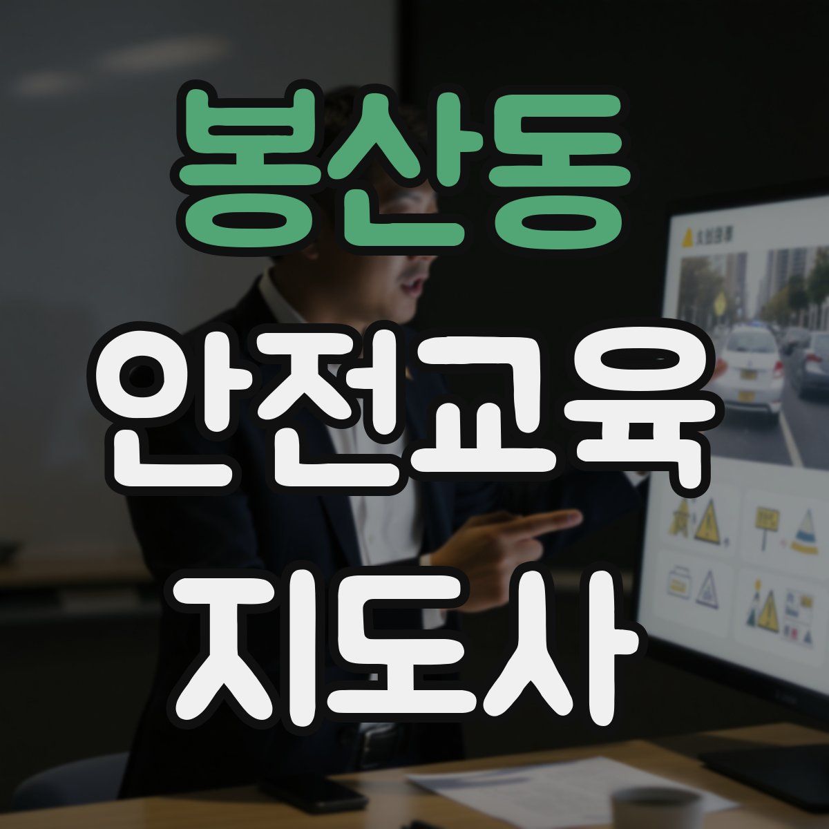 봉산동 안전교육지도사 자격증