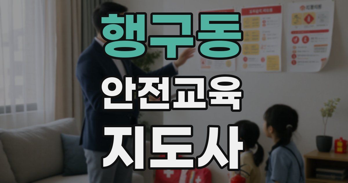 행구동 안전교육지도사 자격증