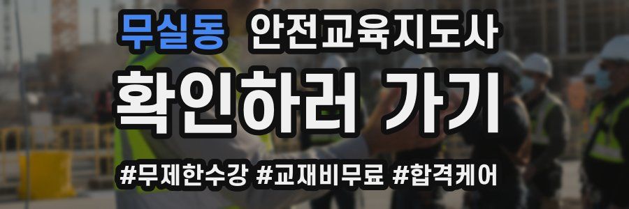 무실동 안전교육지도사 자격증