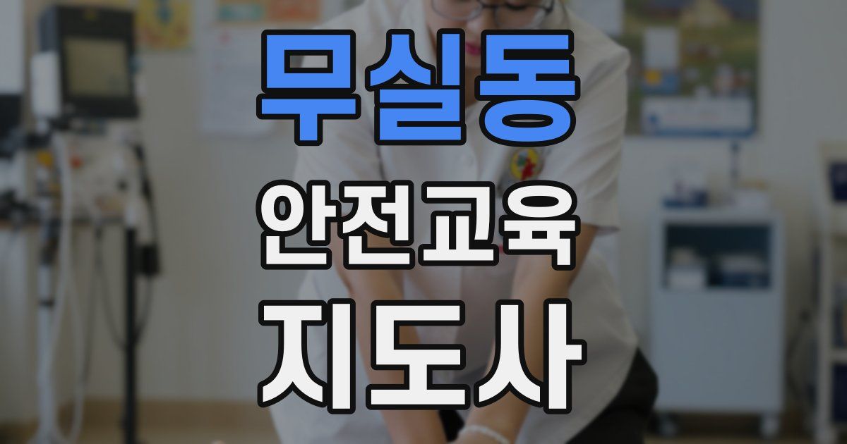 무실동 안전교육지도사 자격증