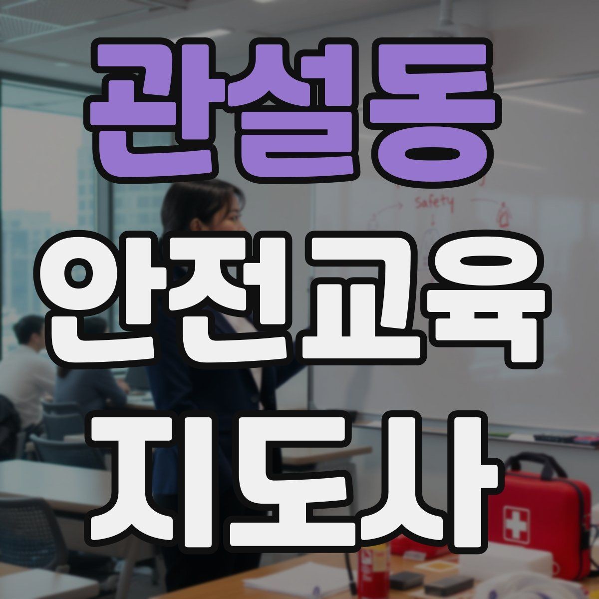 관설동 안전교육지도사 자격증 취득 후 추가로 도움이 되는 자격증