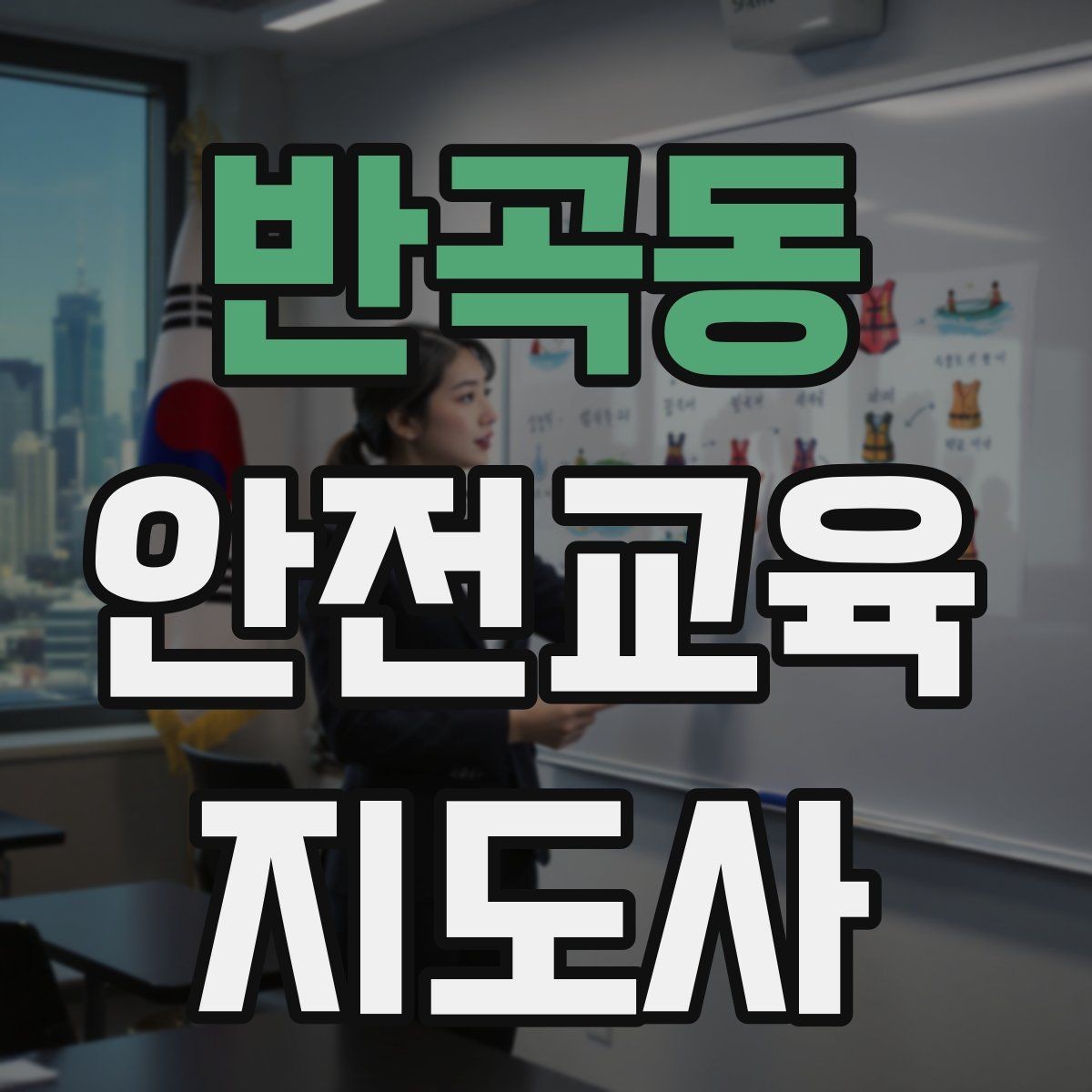 반곡동 안전교육지도사 자격증 취득 후 실전 활용 방법