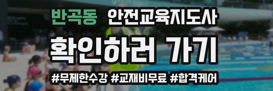 반곡동 안전교육지도사 자격증