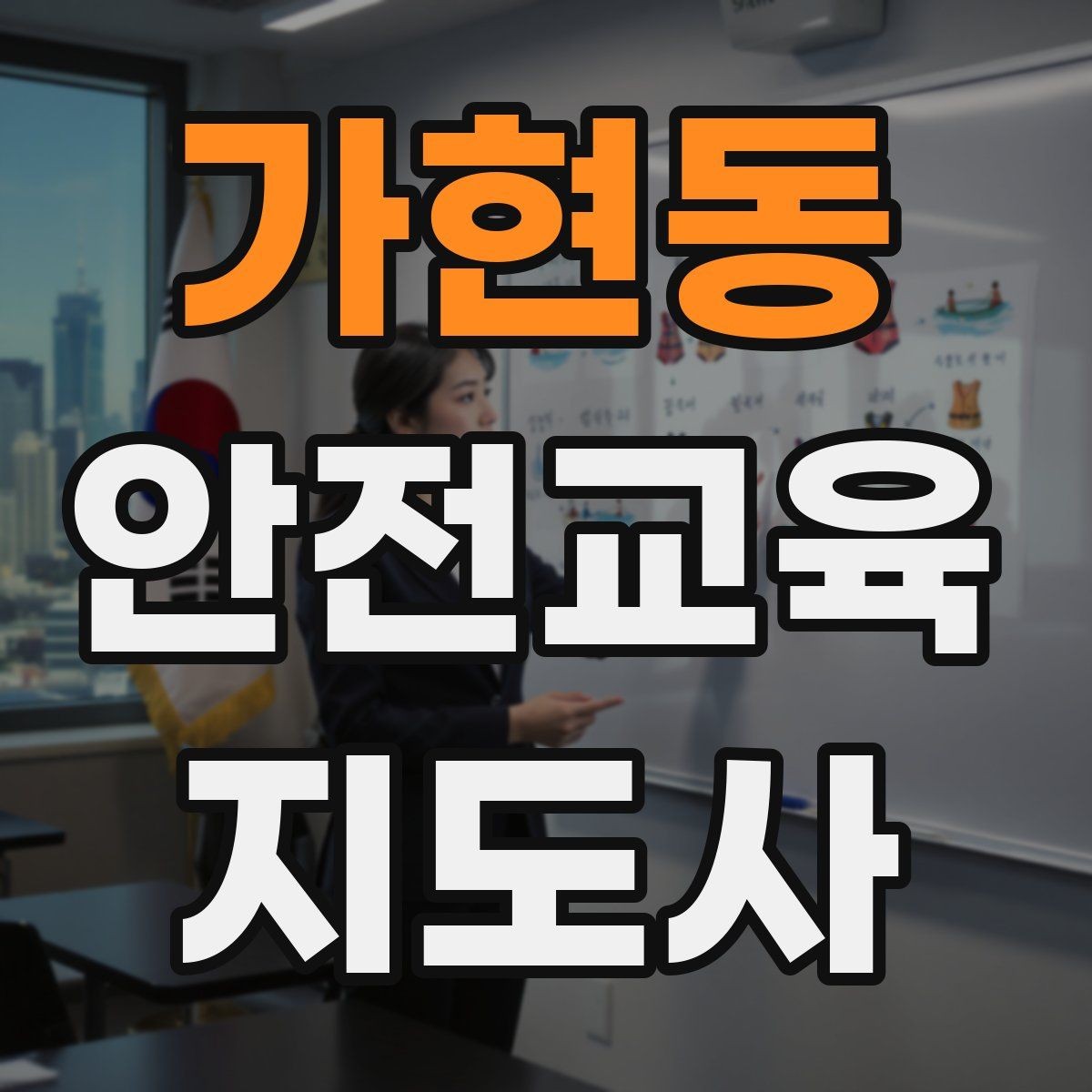 가현동 안전교육지도사 자격증 온라인 홍보보다 소개가 중요한 이유
