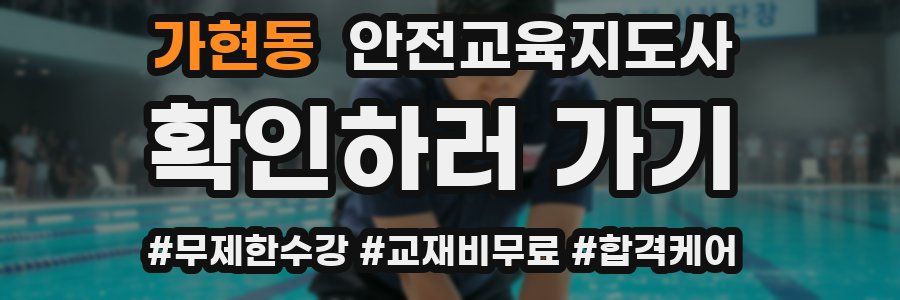 가현동 안전교육지도사 자격증