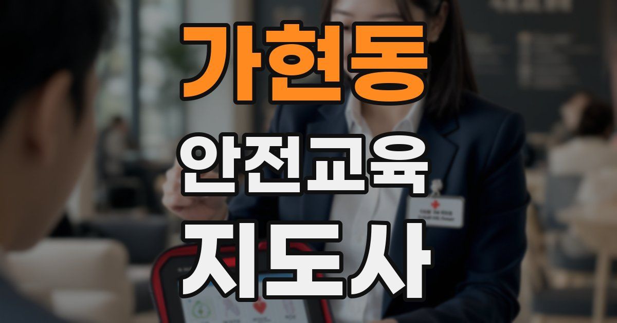 가현동 안전교육지도사 자격증