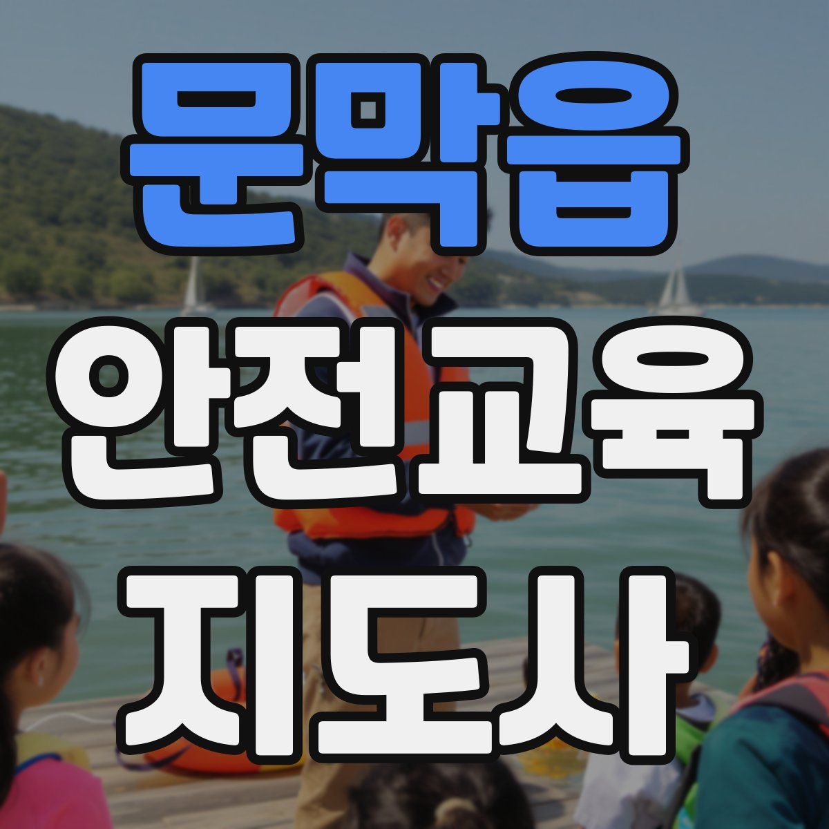 문막읍 안전교육지도사 자격증