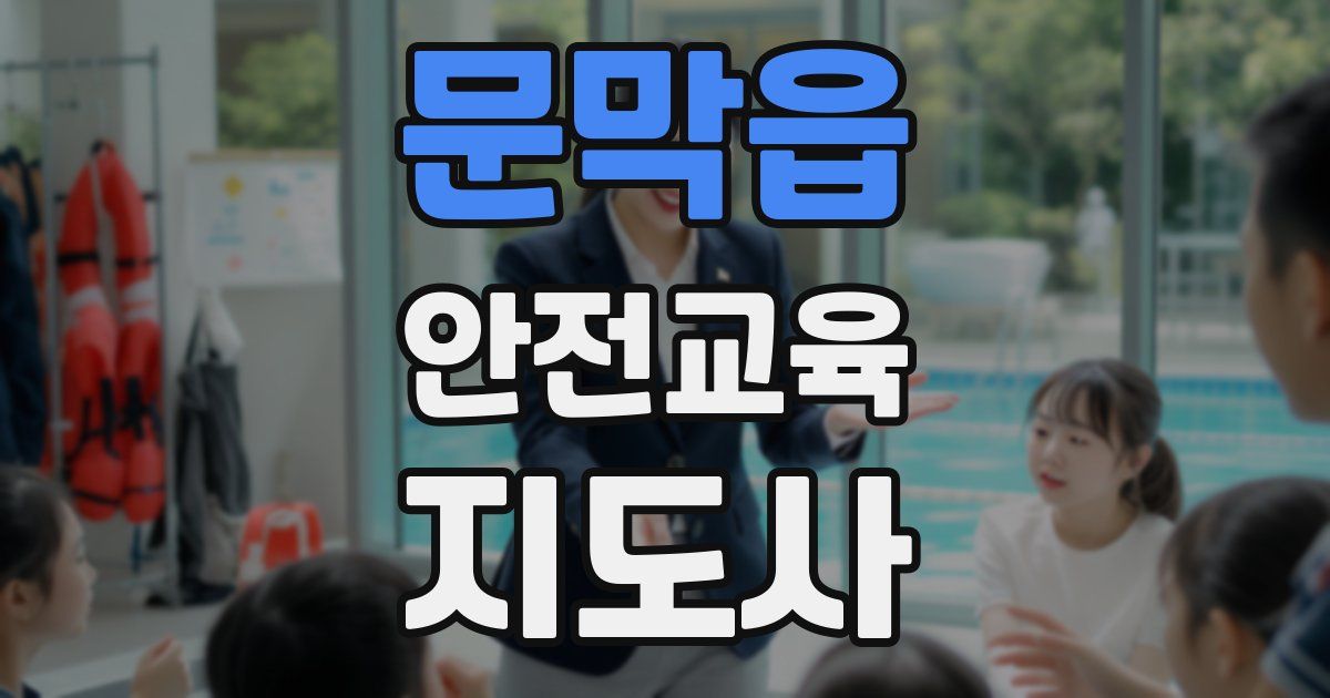 문막읍 안전교육지도사 자격증