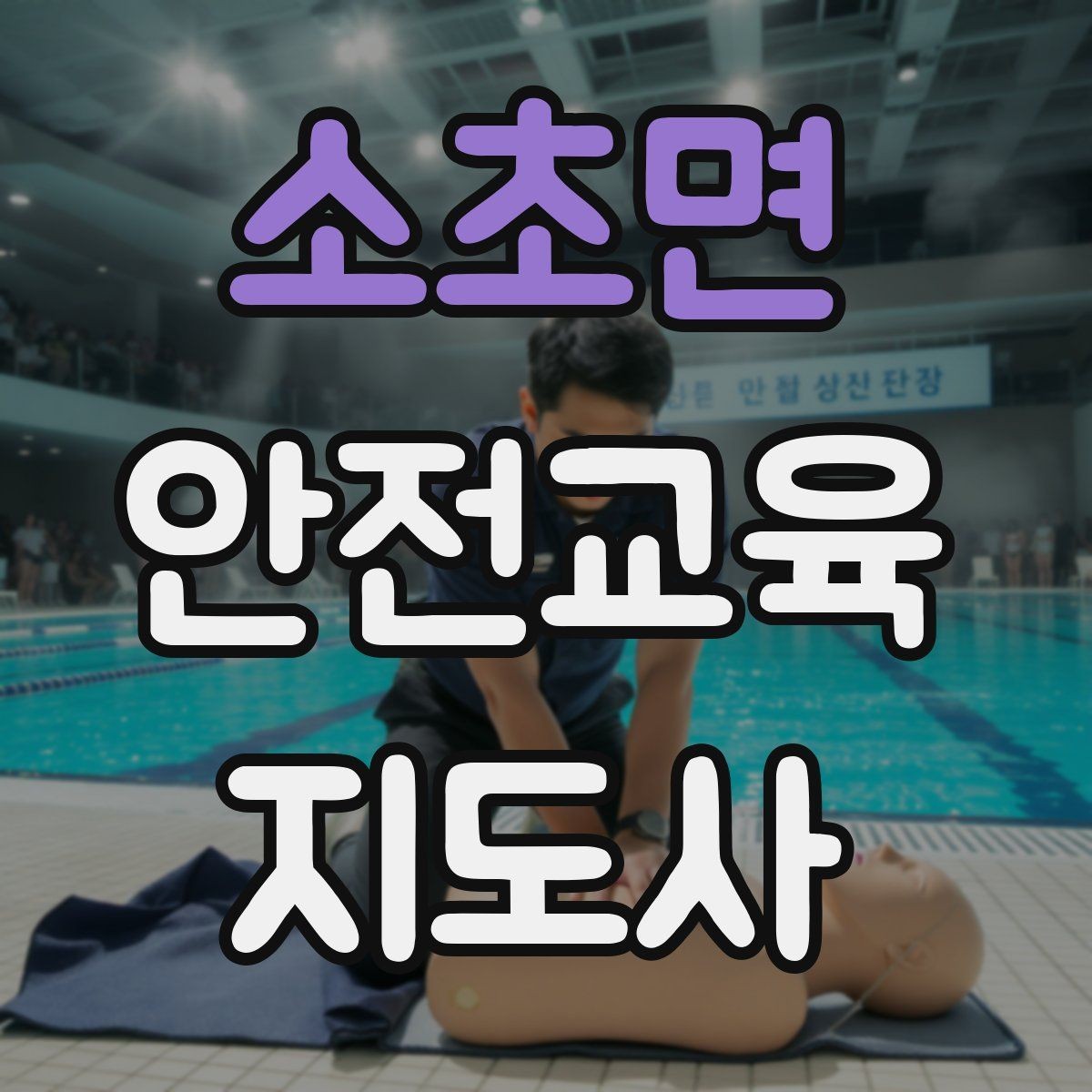 소초면 안전교육지도사 자격증 교육 마무리를 인상적으로 하는 요령