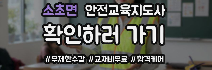 소초면 안전교육지도사 자격증