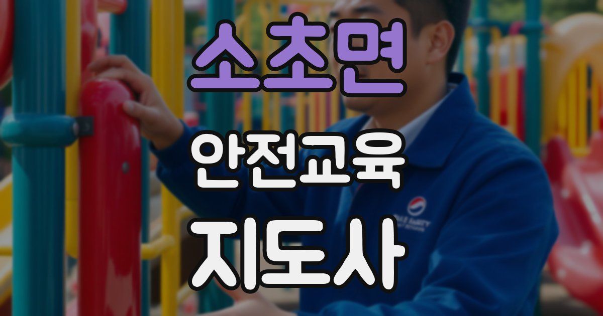 소초면 안전교육지도사 자격증
