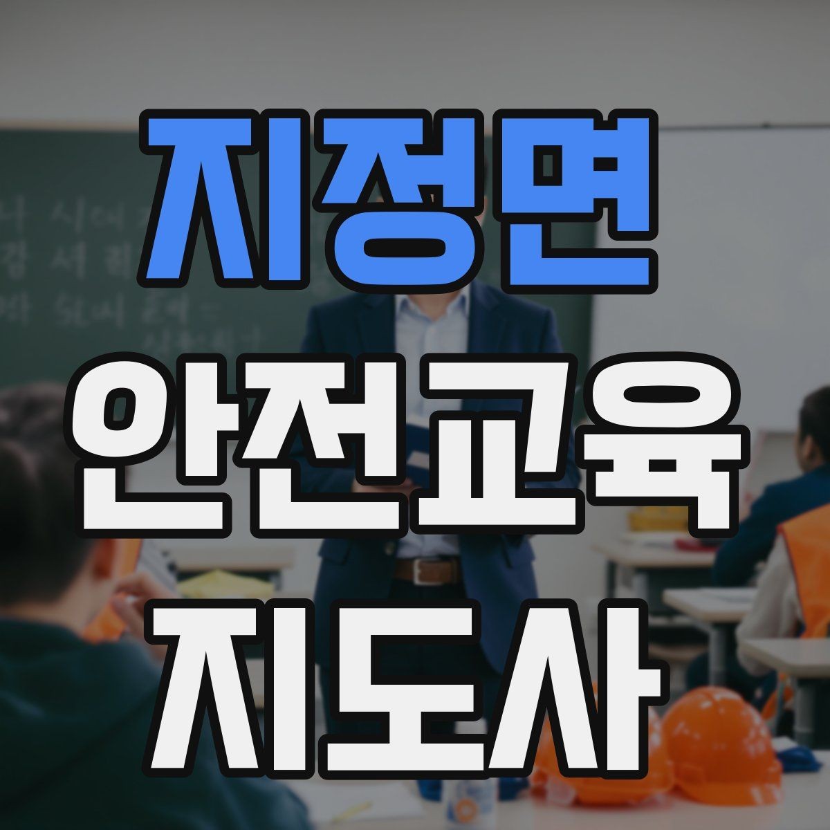 지정면 안전교육지도사 자격증 교육 활동 시작 전 준비 사항