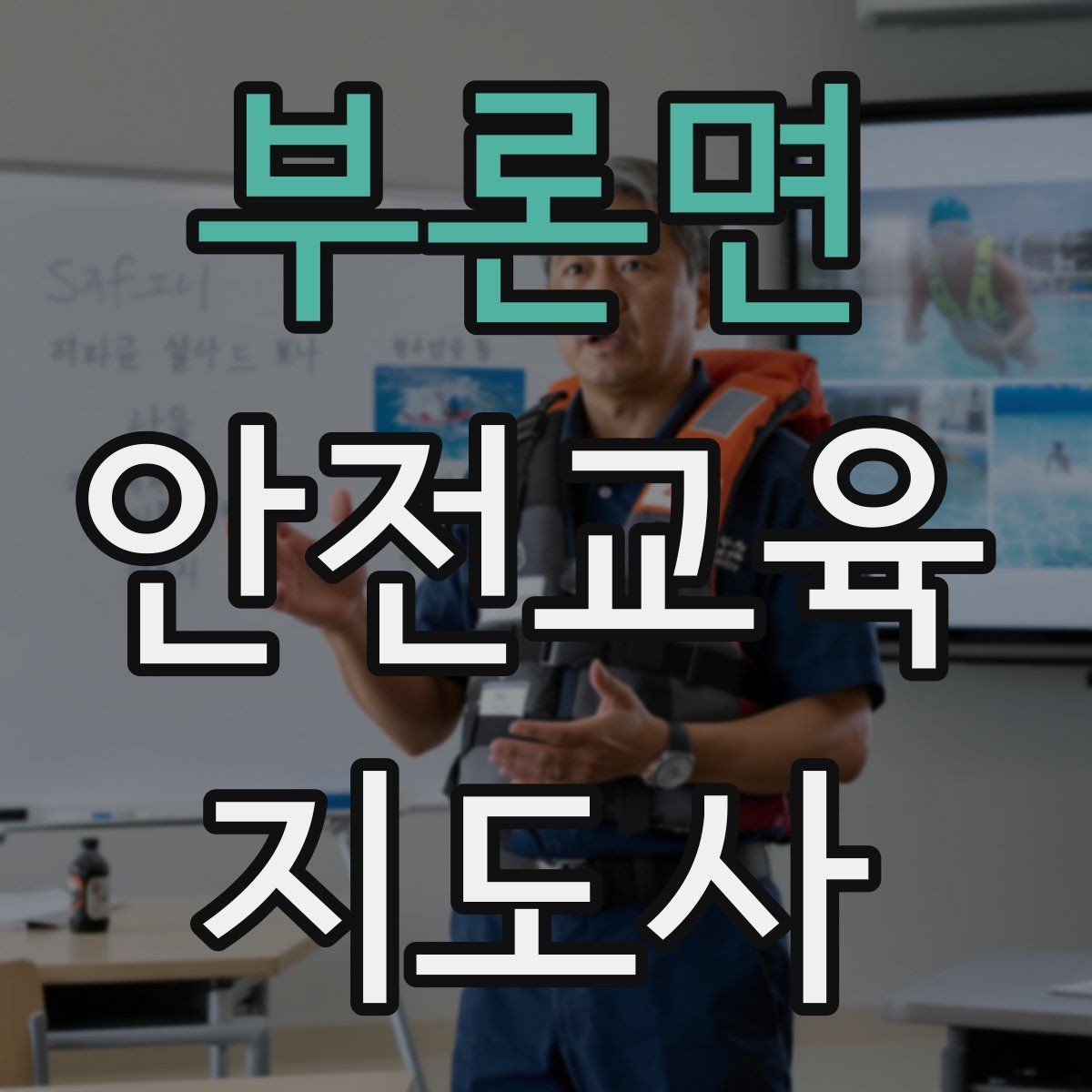 부론면 안전교육지도사 자격증 어린이 안전교육 지도 방법