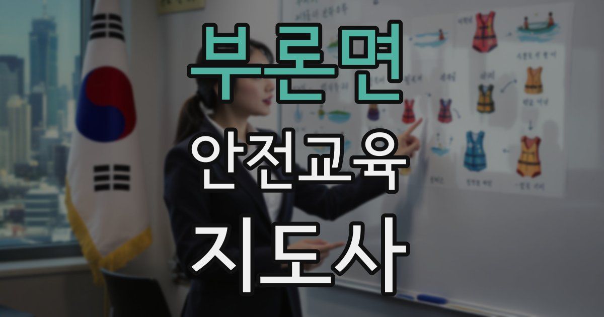 부론면 안전교육지도사 자격증