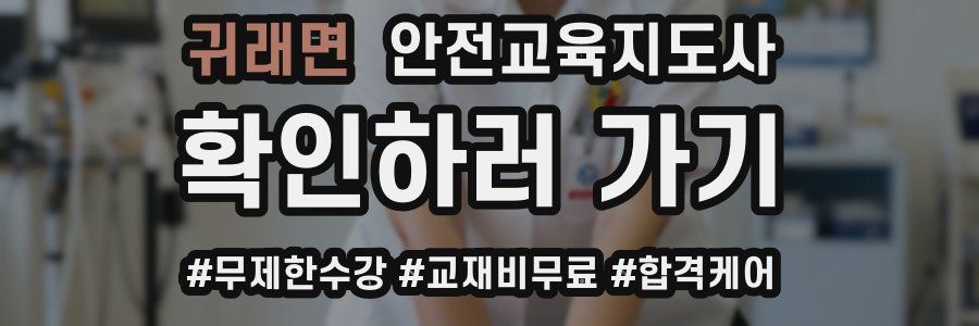 귀래면 안전교육지도사 자격증