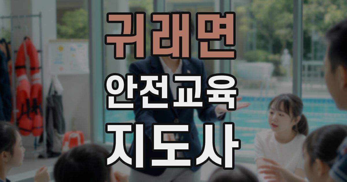 귀래면 안전교육지도사 자격증