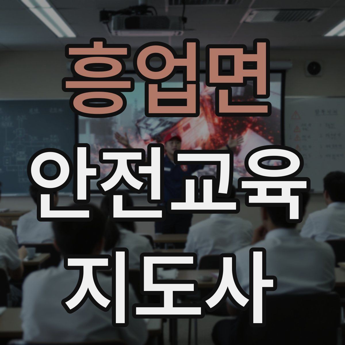 흥업면 안전교육지도사 자격증 수업 참여를 이끄는 진행 멘트 예시