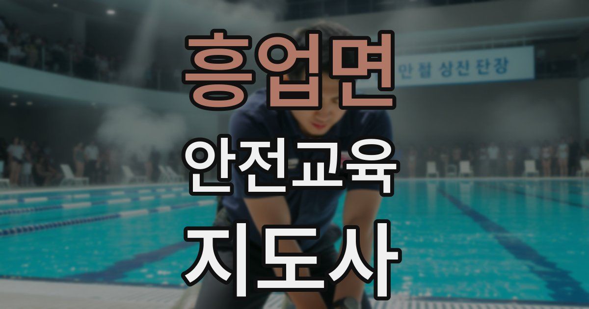 흥업면 안전교육지도사 자격증