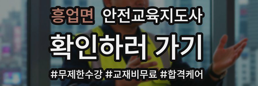 흥업면 안전교육지도사 자격증