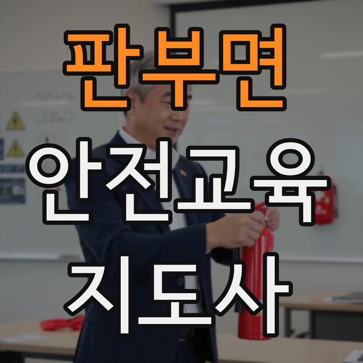 판부면 안전교육지도사 자격증
