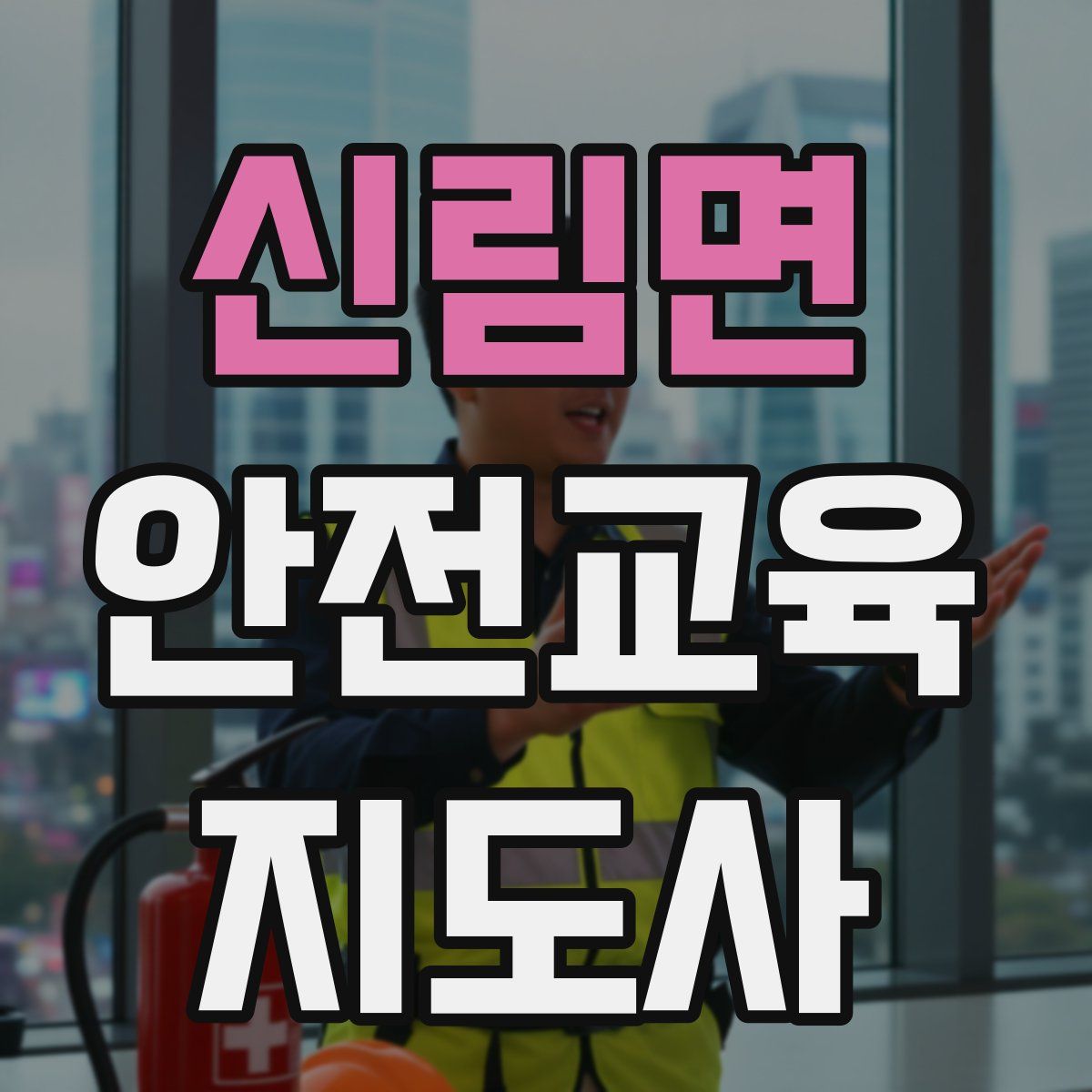 신림면 안전교육지도사 자격증