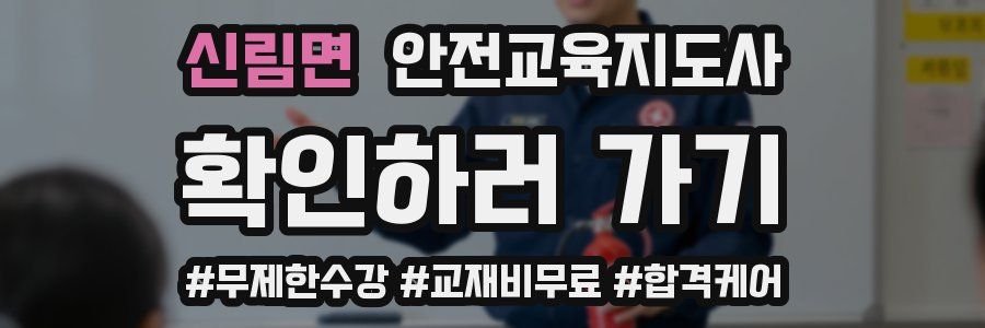 신림면 안전교육지도사 자격증