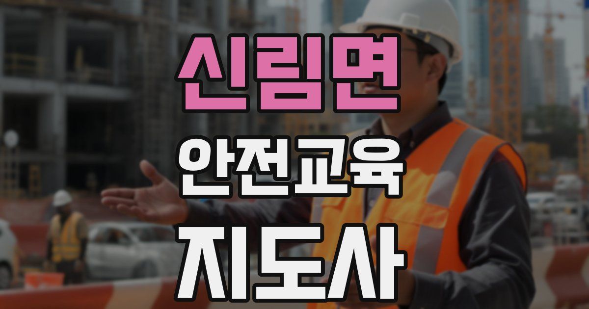 신림면 안전교육지도사 자격증