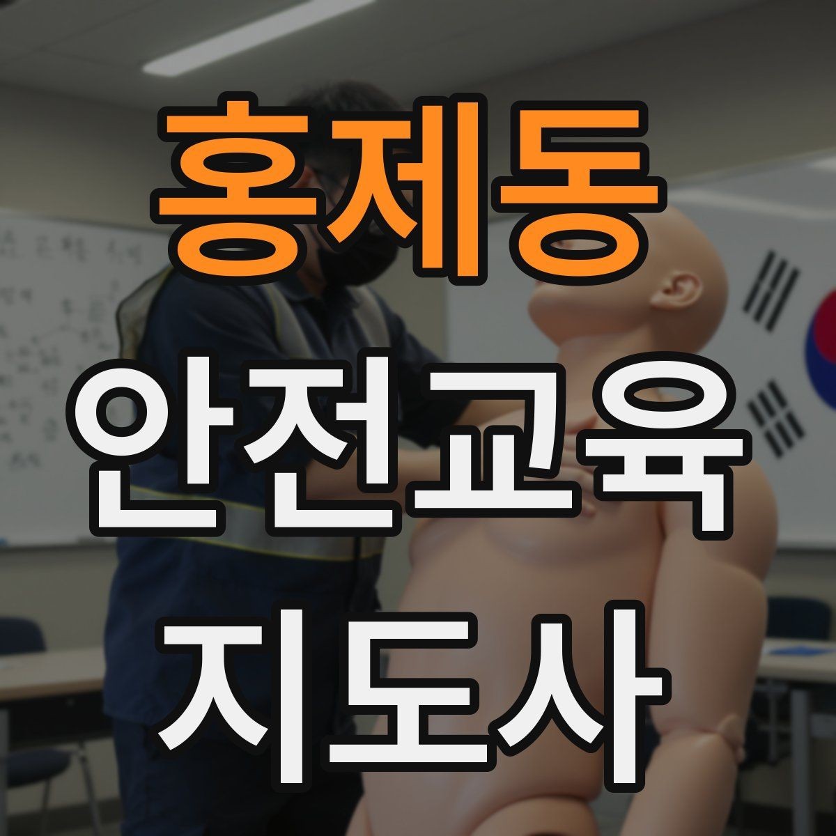 홍제동 안전교육지도사 자격증 공부 시작 전에 알아야 할 것