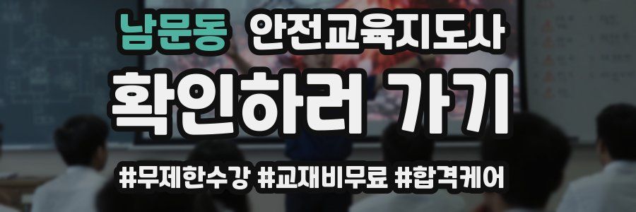 남문동 안전교육지도사 자격증