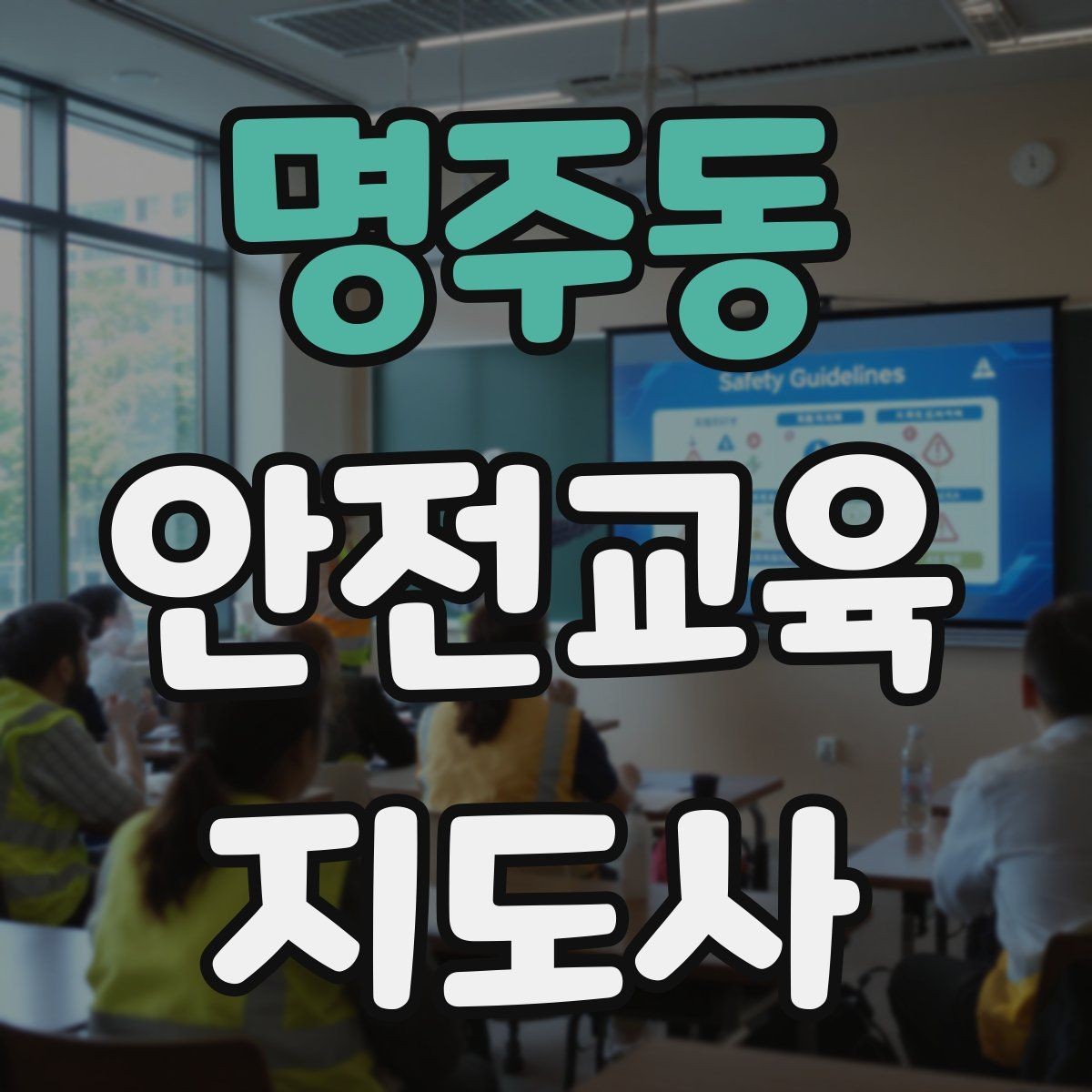 명주동 안전교육지도사 자격증 지역 기반 교육 활동 방법