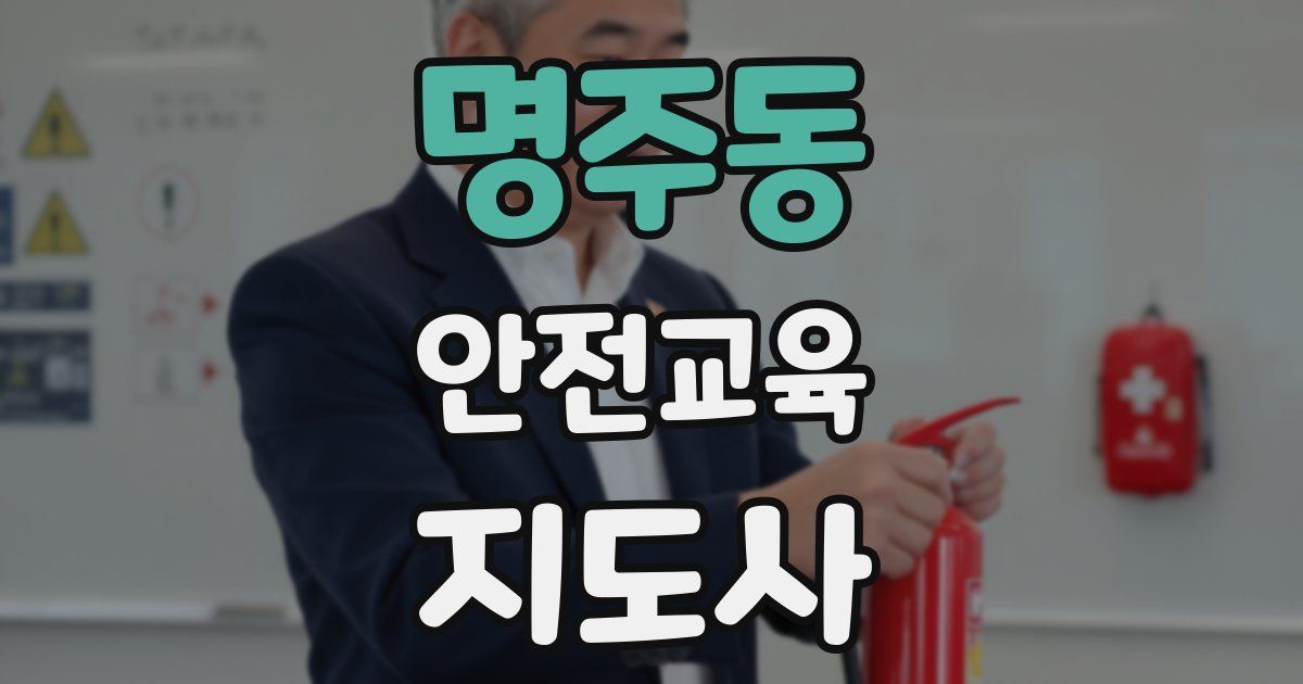 명주동 안전교육지도사 자격증
