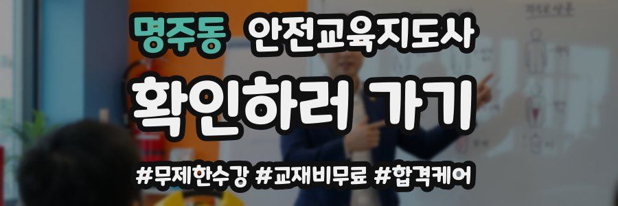 명주동 안전교육지도사 자격증