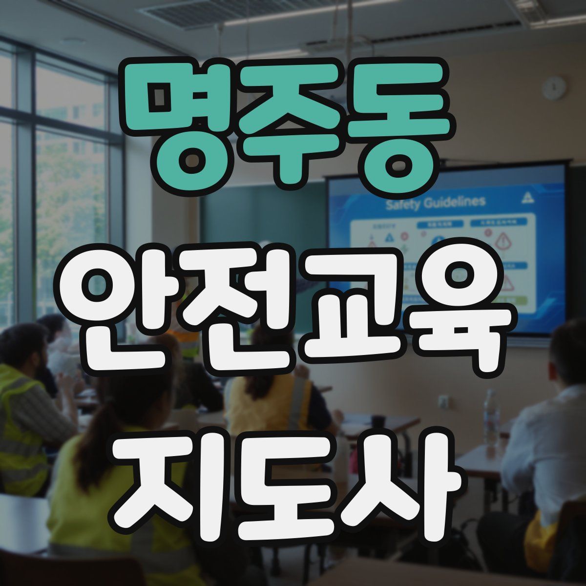 명주동 안전교육지도사 자격증