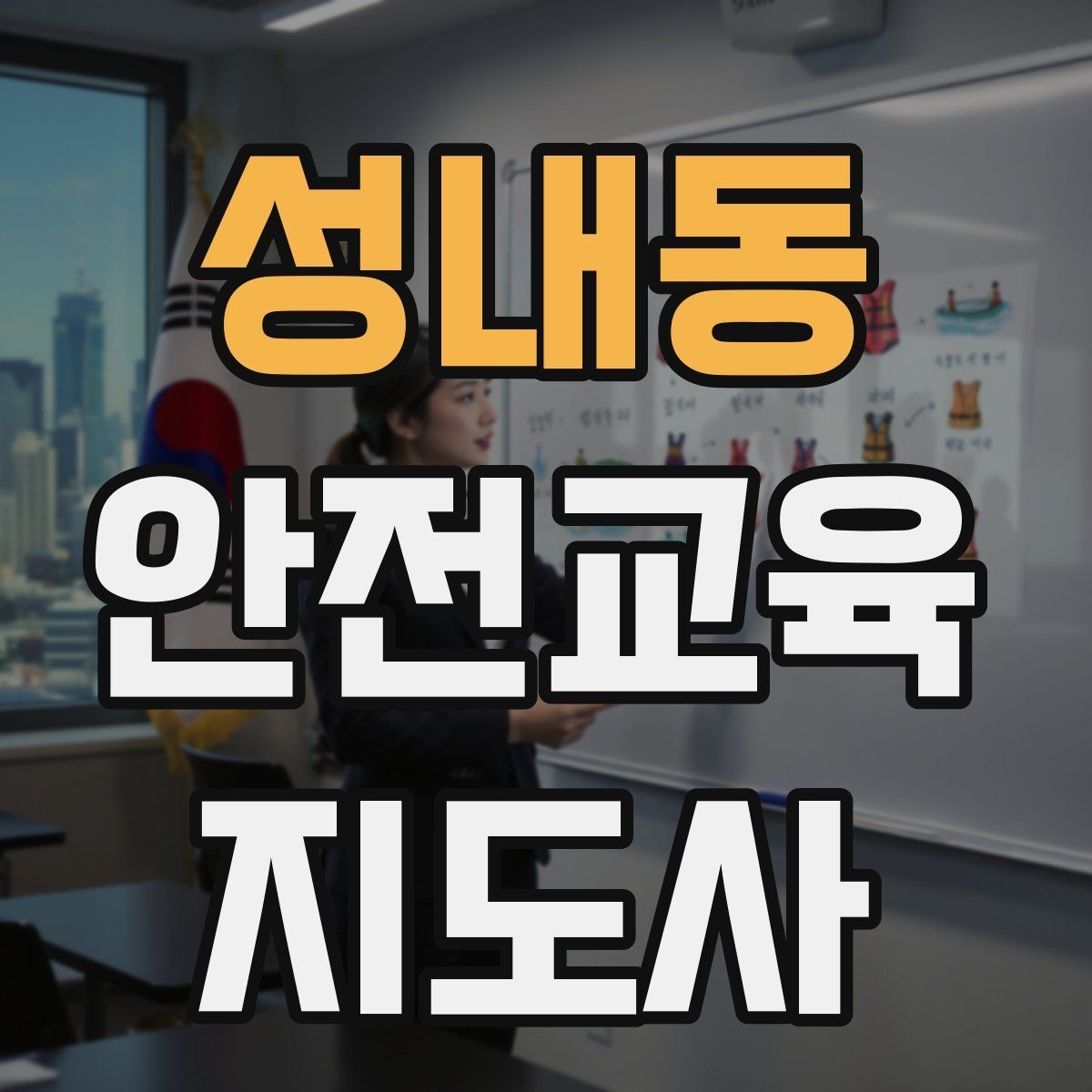 성내동 안전교육지도사 자격증 안전교육 전문 인력 필요성