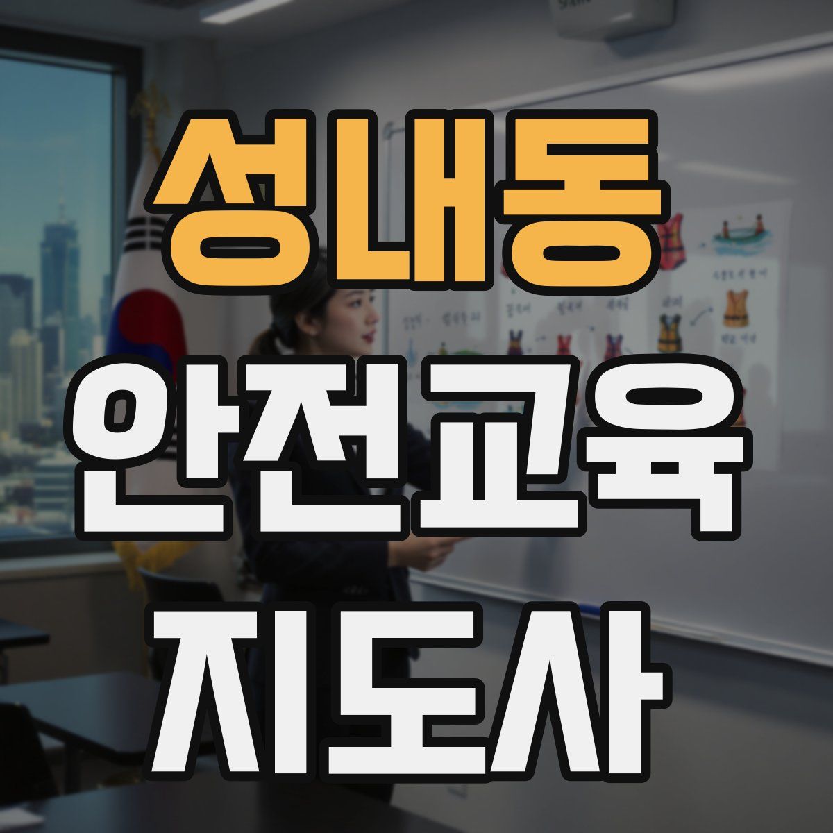 성내동 안전교육지도사 자격증