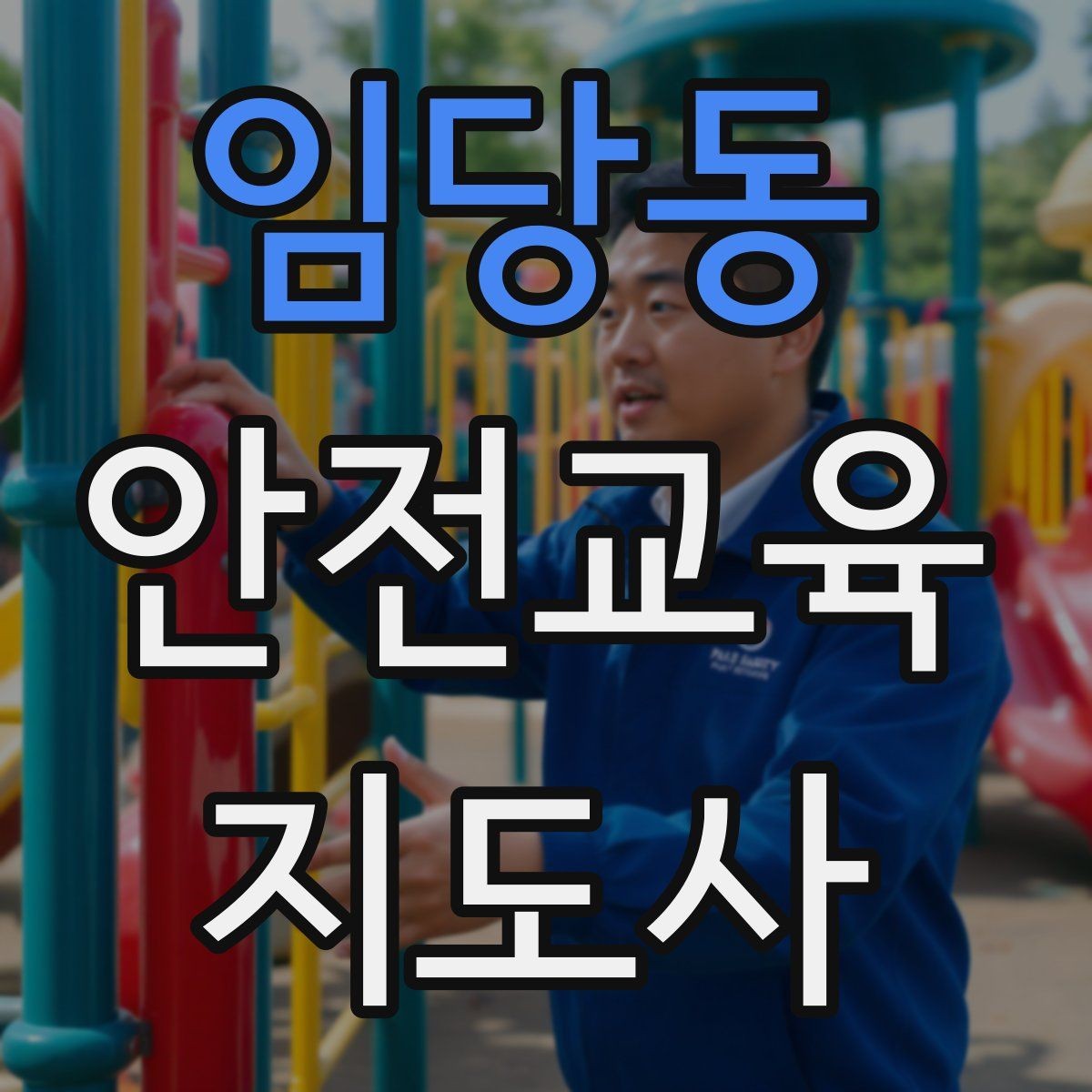 임당동 안전교육지도사 자격증 어떤 자격증인지 기본부터 알아보기
