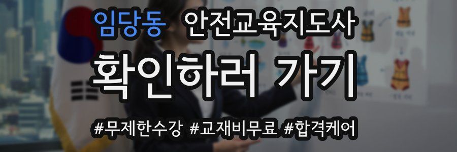 임당동 안전교육지도사 자격증