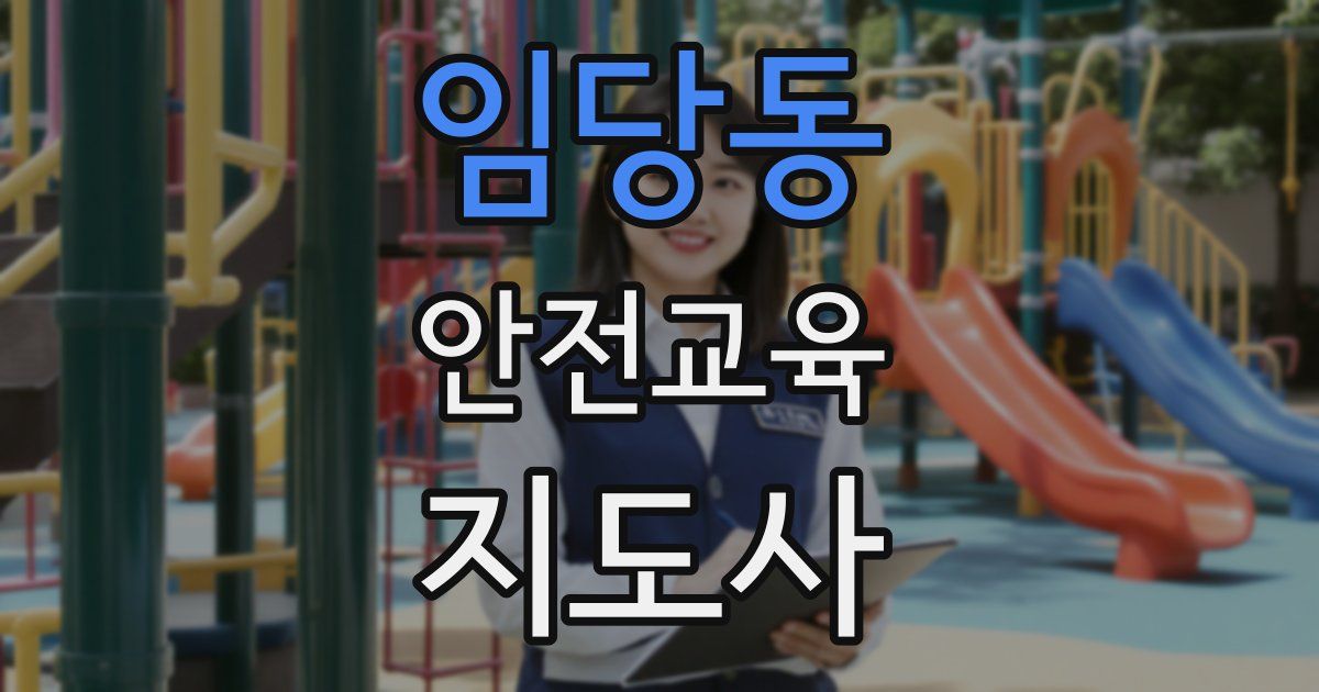 임당동 안전교육지도사 자격증