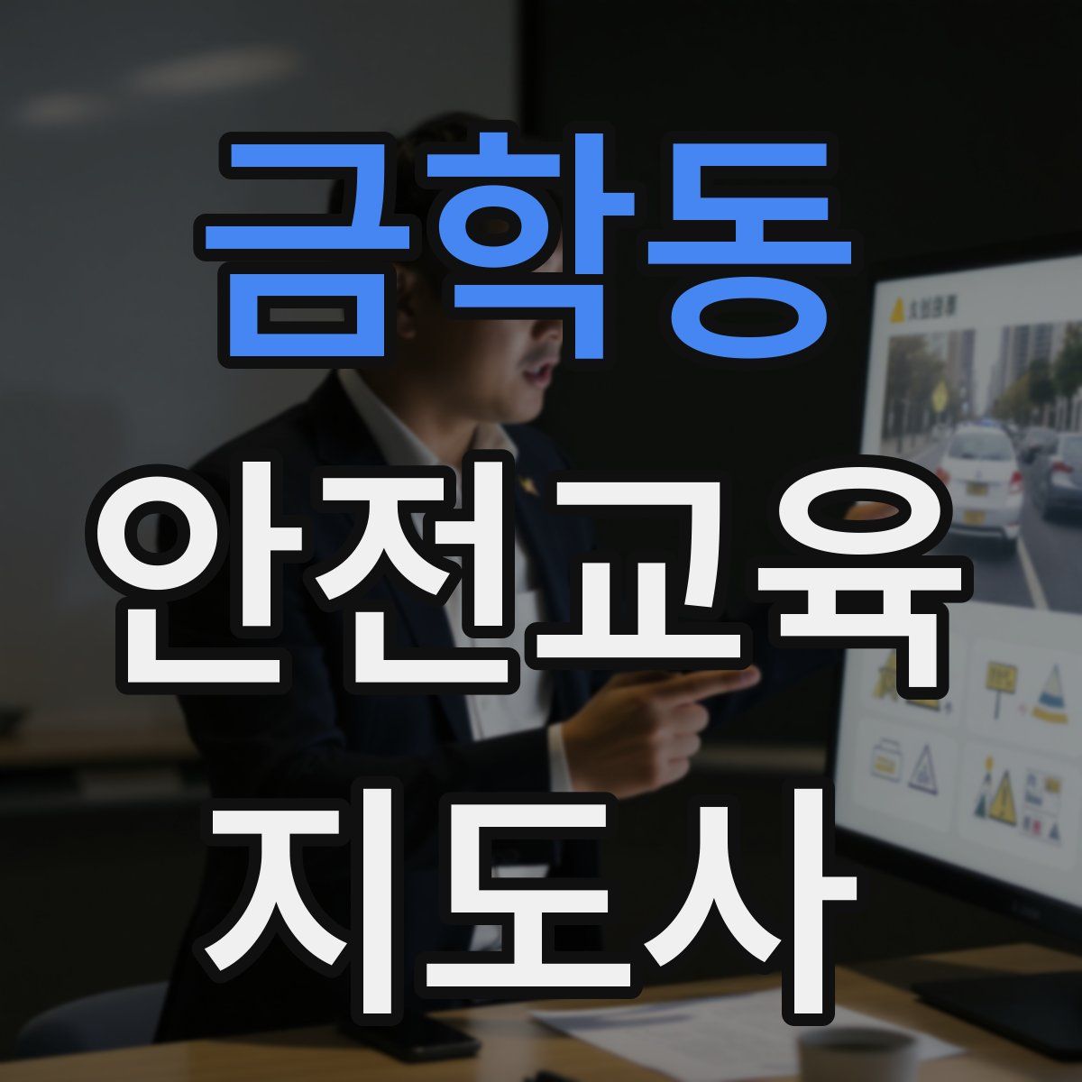 금학동 안전교육지도사 자격증