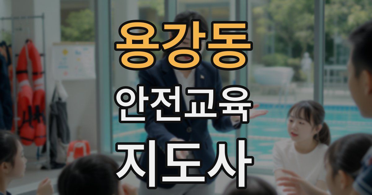 용강동 안전교육지도사 자격증