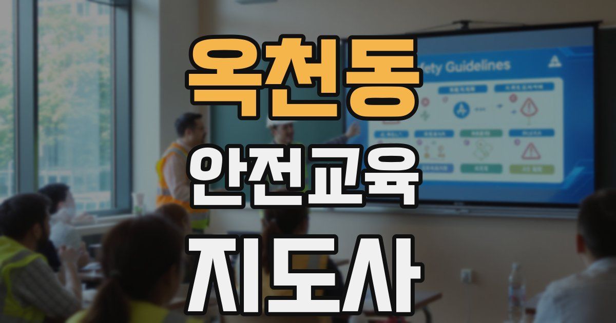 옥천동 안전교육지도사 자격증
