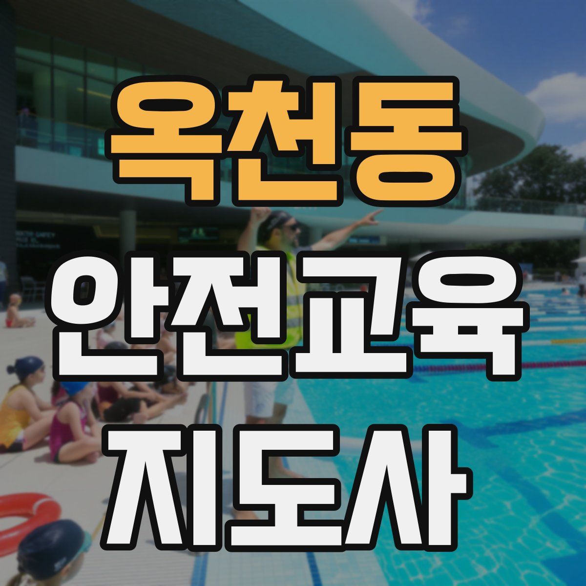 옥천동 안전교육지도사 자격증