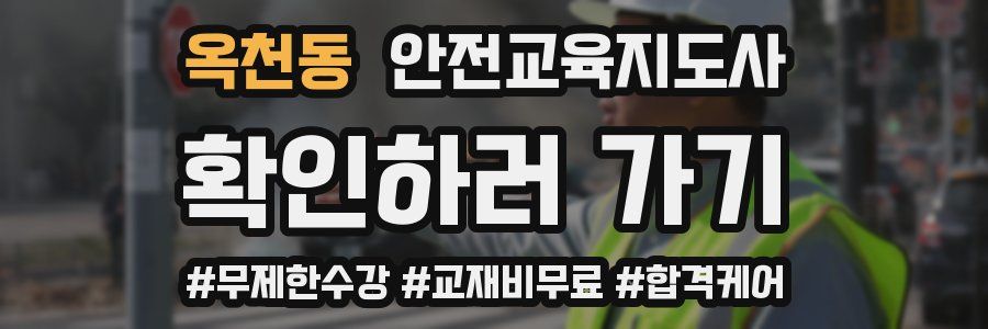옥천동 안전교육지도사 자격증